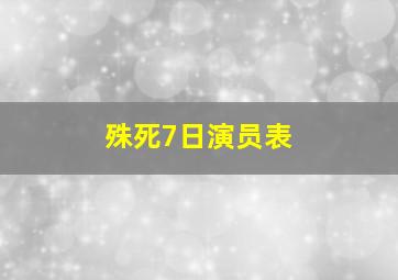 殊死7日演员表