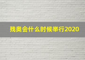 残奥会什么时候举行2020