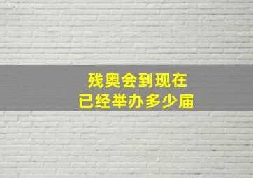 残奥会到现在已经举办多少届