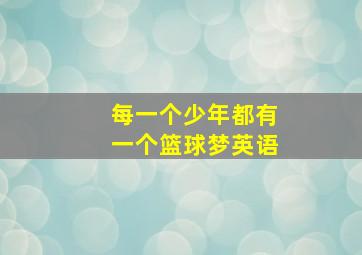 每一个少年都有一个篮球梦英语