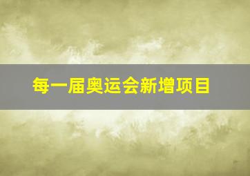 每一届奥运会新增项目