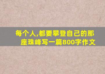 每个人,都要攀登自己的那座珠峰写一篇800字作文