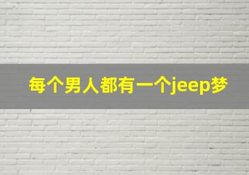 每个男人都有一个jeep梦