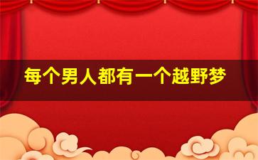 每个男人都有一个越野梦