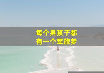 每个男孩子都有一个军旅梦