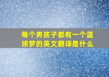 每个男孩子都有一个篮球梦的英文翻译是什么