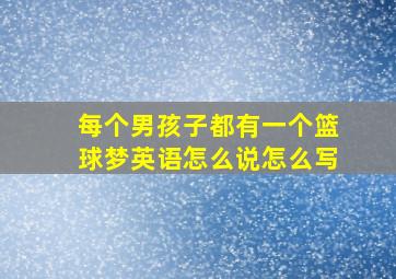 每个男孩子都有一个篮球梦英语怎么说怎么写