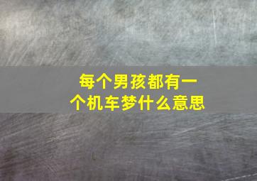 每个男孩都有一个机车梦什么意思