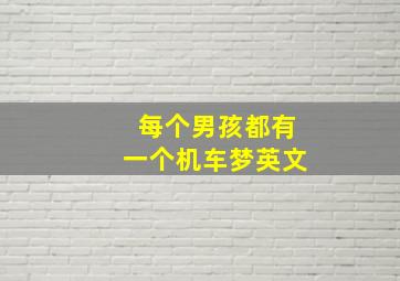 每个男孩都有一个机车梦英文