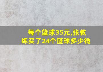 每个篮球35元,张教练买了24个篮球多少钱