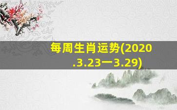 每周生肖运势(2020.3.23一3.29)