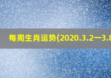 每周生肖运势(2020.3.2一3.8)