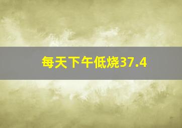 每天下午低烧37.4