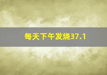 每天下午发烧37.1