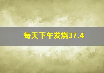 每天下午发烧37.4