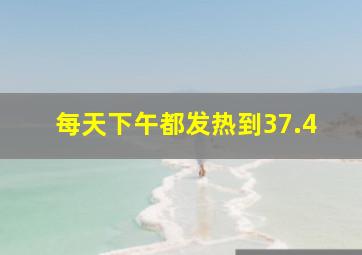 每天下午都发热到37.4