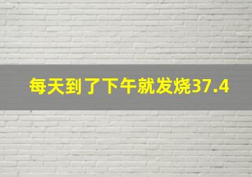 每天到了下午就发烧37.4