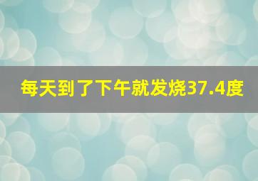 每天到了下午就发烧37.4度