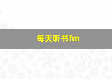 每天听书fm