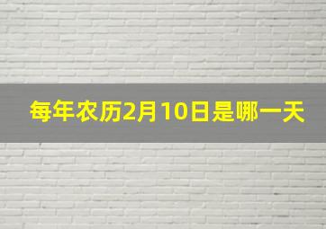 每年农历2月10日是哪一天