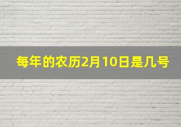 每年的农历2月10日是几号