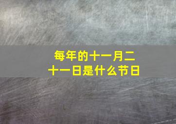 每年的十一月二十一日是什么节日