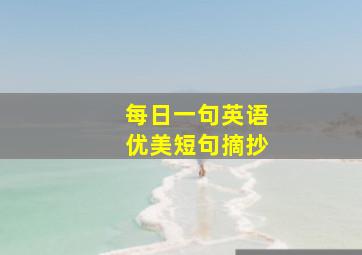 每日一句英语优美短句摘抄