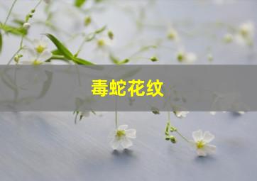 毒蛇花纹