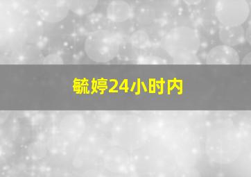 毓婷24小时内