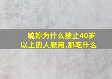 毓婷为什么禁止40岁以上的人服用,那吃什么