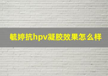 毓婷抗hpv凝胶效果怎么样