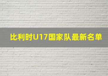 比利时U17国家队最新名单