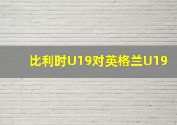 比利时U19对英格兰U19