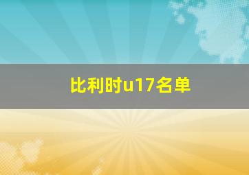 比利时u17名单