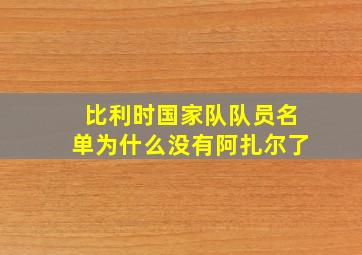 比利时国家队队员名单为什么没有阿扎尔了