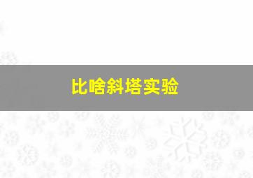 比啥斜塔实验