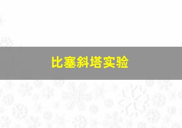 比塞斜塔实验