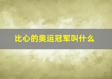 比心的奥运冠军叫什么