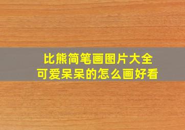 比熊简笔画图片大全可爱呆呆的怎么画好看