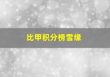 比甲积分榜雪缘