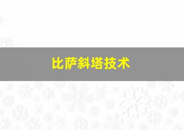 比萨斜塔技术