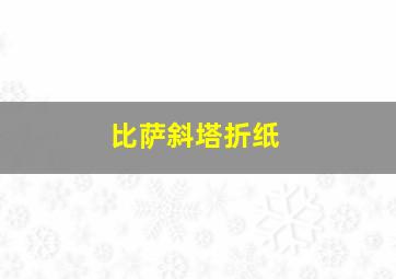 比萨斜塔折纸