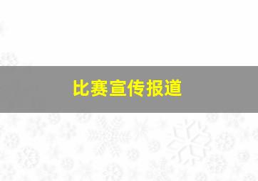 比赛宣传报道