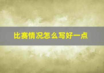 比赛情况怎么写好一点