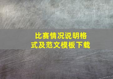 比赛情况说明格式及范文模板下载