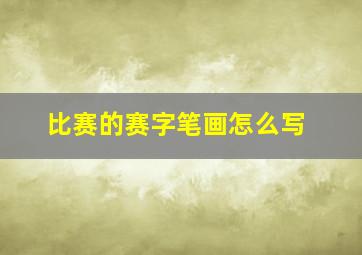 比赛的赛字笔画怎么写