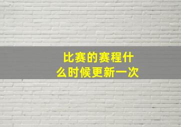 比赛的赛程什么时候更新一次