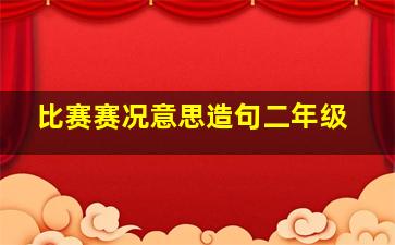 比赛赛况意思造句二年级