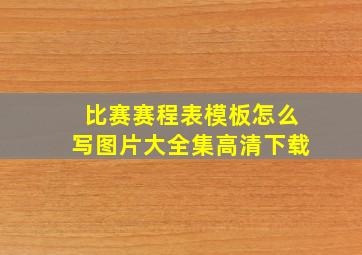 比赛赛程表模板怎么写图片大全集高清下载