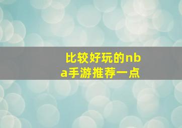 比较好玩的nba手游推荐一点